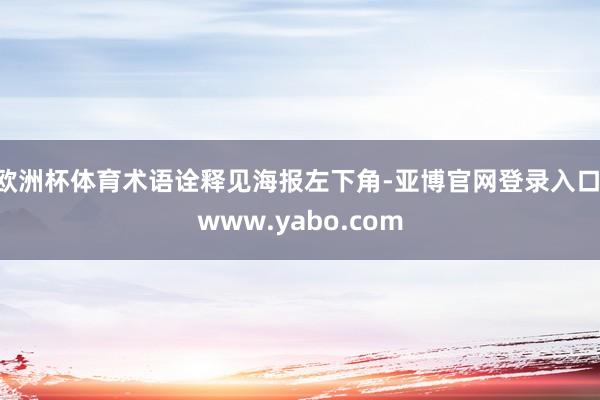 欧洲杯体育术语诠释见海报左下角-亚博官网登录入口 www.yabo.com