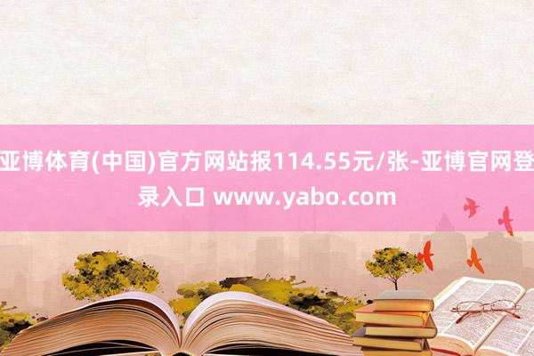 亚博体育(中国)官方网站报114.55元/张-亚博官网登录入口 www.yabo.com