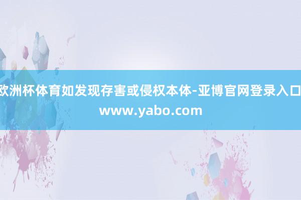 欧洲杯体育如发现存害或侵权本体-亚博官网登录入口 www.yabo.com