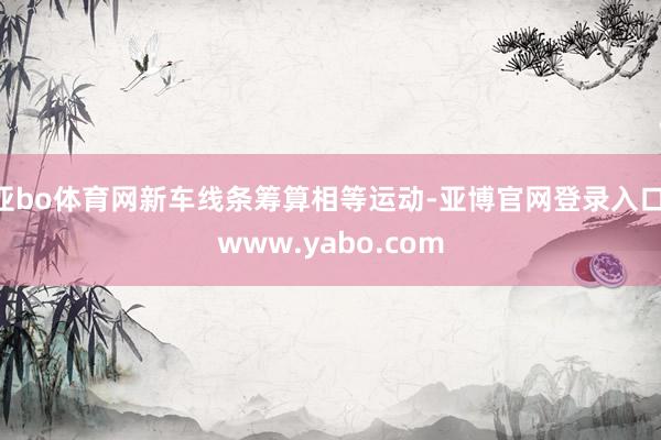 亚bo体育网新车线条筹算相等运动-亚博官网登录入口 www.yabo.com