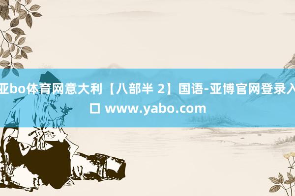 亚bo体育网意大利【八部半 2】国语-亚博官网登录入口 www.yabo.com