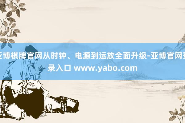 亚博棋牌官网从时钟、电源到运放全面升级-亚博官网登录入口 www.yabo.com