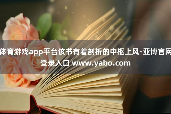 体育游戏app平台该书有着剖析的中枢上风-亚博官网登录入口 www.yabo.com