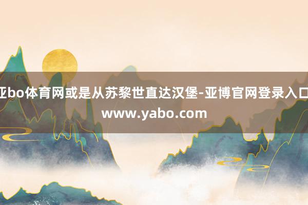 亚bo体育网或是从苏黎世直达汉堡-亚博官网登录入口 www.yabo.com